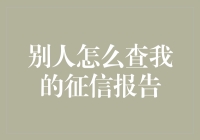 别人怎么查我的征信报告？原来我是个透明人！