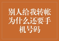 别人给我转帐为什么还要手机号码：一次跨平台转账的奇妙之旅