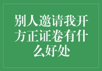 别人邀请我开方正证券有什么好处：投资理财的新起点