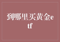 别光买菜，买份黄金保底——到哪里买黄金ETF，让你的理财小车车更稳当！