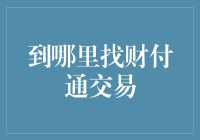 到哪里找财付通？交易指南来了！