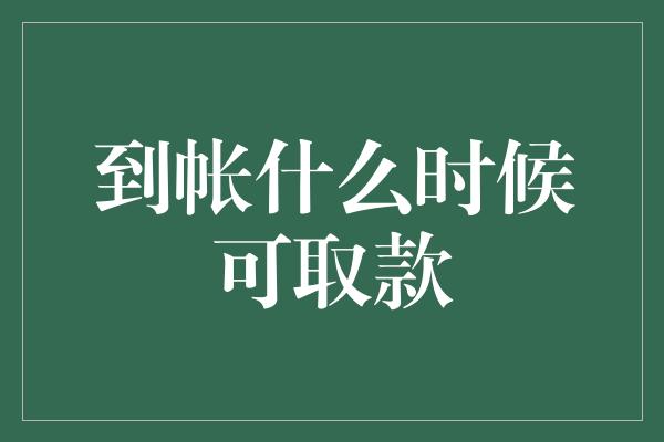 到帐什么时候可取款