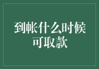 到账何时可取款：了解金融机构取款流程与时间限制