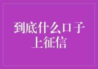 互联网金融行业口子上征信的现状与分析