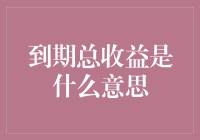 到期总收益：掌握投资的真正含义