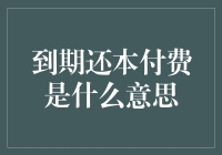 到期还本付费：理解金融产品中的期限与责任