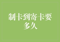 刷卡、制卡、寄卡：从制卡到寄卡的全程揭秘