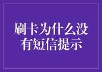 为何我们的信用卡交易没有短信提示？