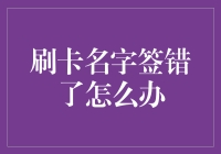 刷卡名字签错了怎么办：避免尴尬的小技巧与应对策略