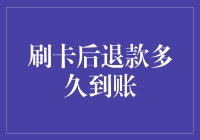 跨越金融边界：刷卡后退款到账时间的全解析