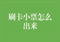 深入探究刷卡小票的产生过程：从支付到手中的每一个细节