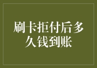 刷卡拒付后多久钱到账？了解信用卡拒付流程