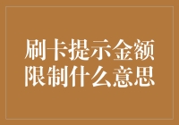 刷卡提示金额限制：捕捉数字消费时代的密码与逻辑