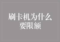 刷卡机为什么要限额？难道是为了阻止我变成亿万富翁吗？