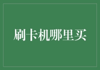 如何购买优质的刷卡机？专业指南解析