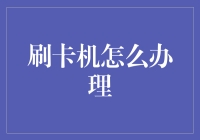 如何办理一台属于自己的刷卡机？从准备到使用的全方位指南