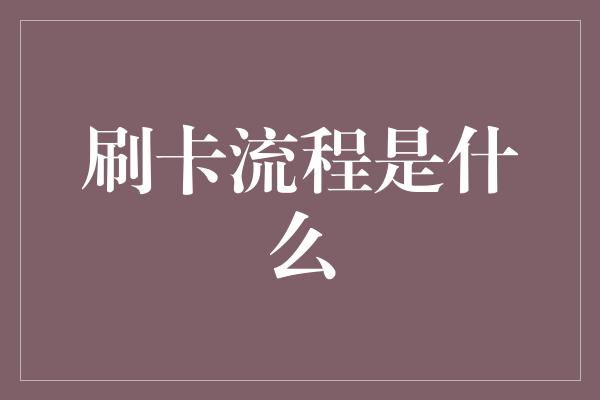 刷卡流程是什么