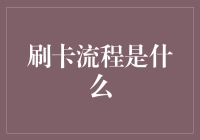 把握刷卡生死时速：一场与时间赛跑的较量