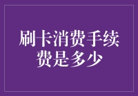 刷卡消费手续费的探索：从微观经济学视角看成本分摊机制