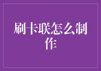 如何制作一个会说话的刷卡联（并让它们不再冷嘲热讽）