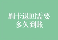 刷卡退回需要多久到账：从支付流程看退款到账时间