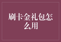 刷卡金礼包：解锁消费新体验