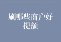 信用卡提额策略：如何选择优质商户进行刷卡消费以提升信用额度？