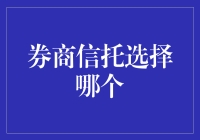 投资者如何选择券商信托：策略与考量