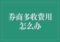 你和券商之间的甜蜜恩怨：多收费用怎么办？