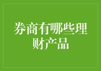 券商理财产品的全面解析与投资建议