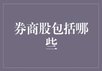 券商股概览：探索中国资本市场的重要参与者