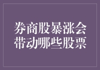 券商股暴涨或成市场新引擎：联动效应分析