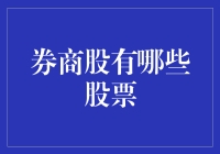 从券商股的炒股秘籍到现实：哪些股票值得一试？