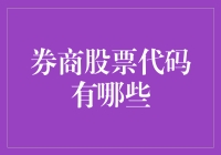 业绩飙升，券商股票代码一览：如何挑选优质的券商股票