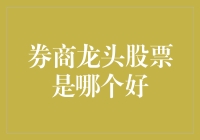 券商龙头股票：是龙头，还是龙套？如何选？