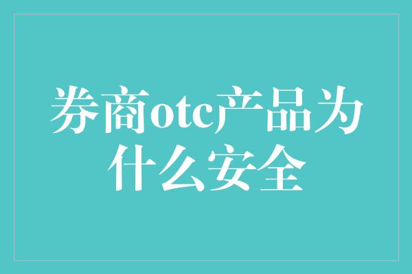 券商otc产品为什么安全