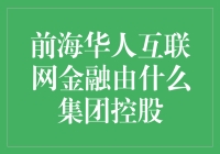 前海华人大股东：互联网金融界的神秘财团是总部设在月球的外星人？