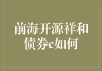 投资风向标：前海开源祥和债券C值得关注吗？