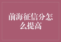 前海征信分怎么提高——当征信变成了拼爹游戏，该如何逆风翻盘？