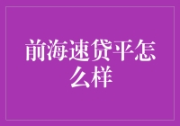 前海速贷——你的财务小保姆，还是负债小帮凶？