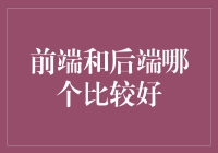 前端与后端：架构互补，而非单一优劣比较