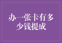 办卡办卡，提成吓傻！带你揭秘办卡提成背后的秘密