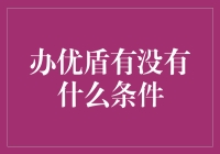 办优盾：一场通往绝对安全的冒险之旅