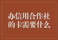 办信用合作社的卡？你准备好成为信用小达人了吗？