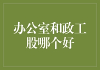 职场选择：办公室行政还是政工股？