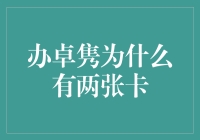 办卓隽的两张信用卡：背后的故事与策略分析