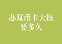 双币信用卡审批流程解析：办卡所需周期详解