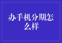 手机分期：现代消费模式下的便利与陷阱