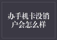 办手机卡未销户的后果：潜在风险与明智选择