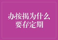 办按揭为什么要存定期？金融专家告诉你答案